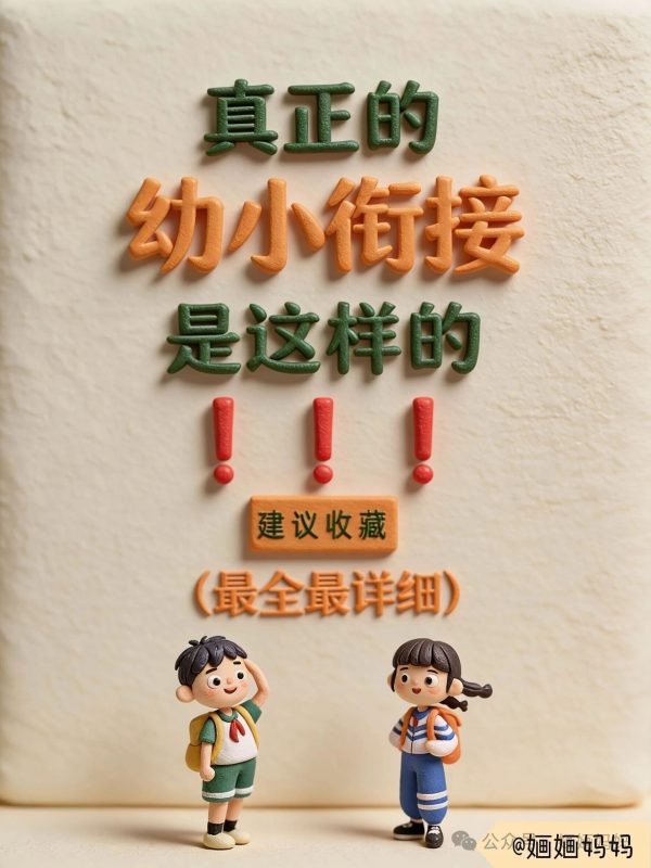 真正的幼小衔接是这样的！建议家长收藏……智慧妈妈|育儿指南|学习资料库|英语学习|奥数|识字|幼儿绘本|幼儿拼音智慧妈妈|育儿知识|英语学习