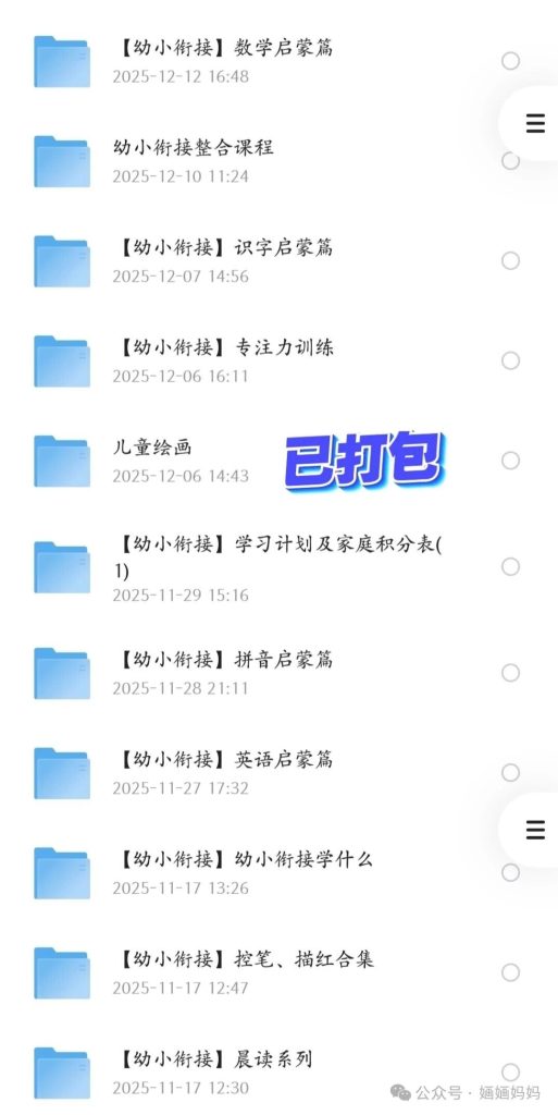图片[12]智慧妈妈|育儿指南|学习资料库|英语学习|奥数|识字|幼儿绘本|幼儿拼音真正的幼小衔接是这样的！建议家长收藏……智慧妈妈|育儿指南|学习资料库|英语学习|奥数|识字|幼儿绘本|幼儿拼音智慧妈妈|育儿知识|英语学习